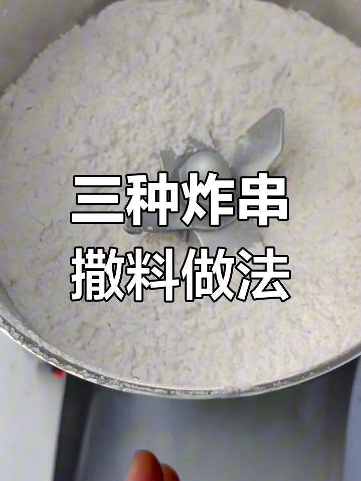 炸串必备三种撒料配方,轻松学会
