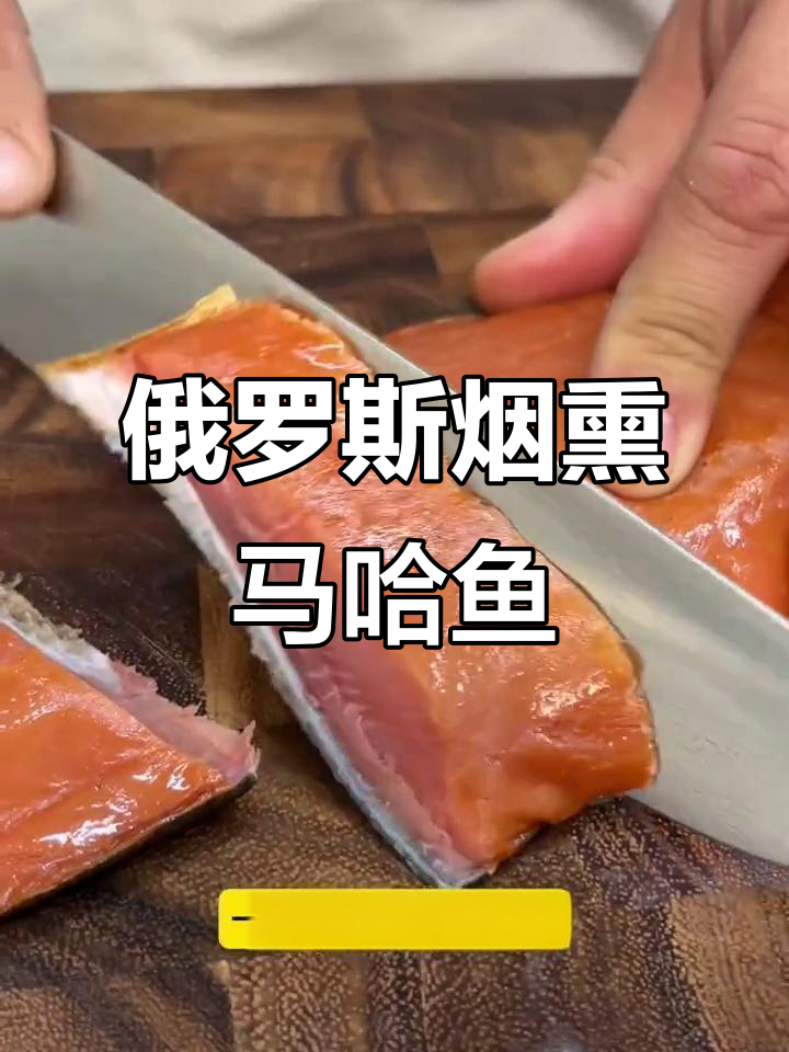 俄罗斯烟熏大马哈鱼:鲜美无刺,营养满满