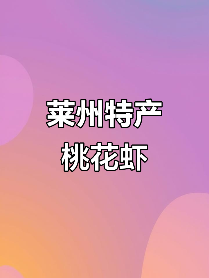 莱州桃花虾：鲜美无比，高端食材送礼佳选