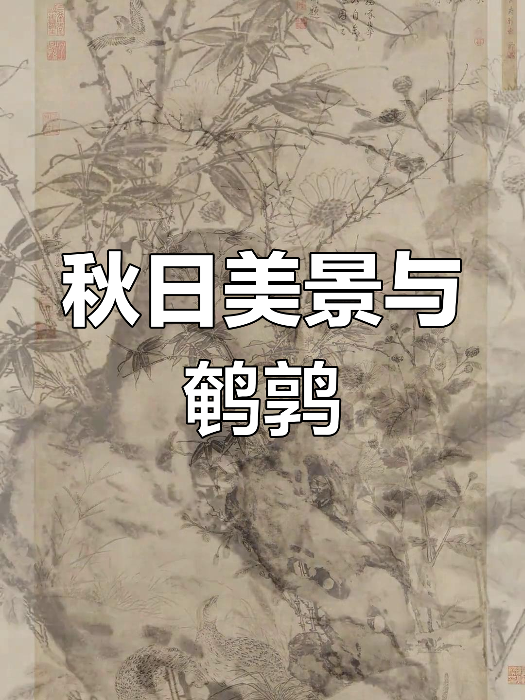 元朝画家秋景图,鹌鹑觅食和谐画面
