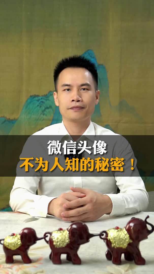 微信头像 不为人知的秘密!