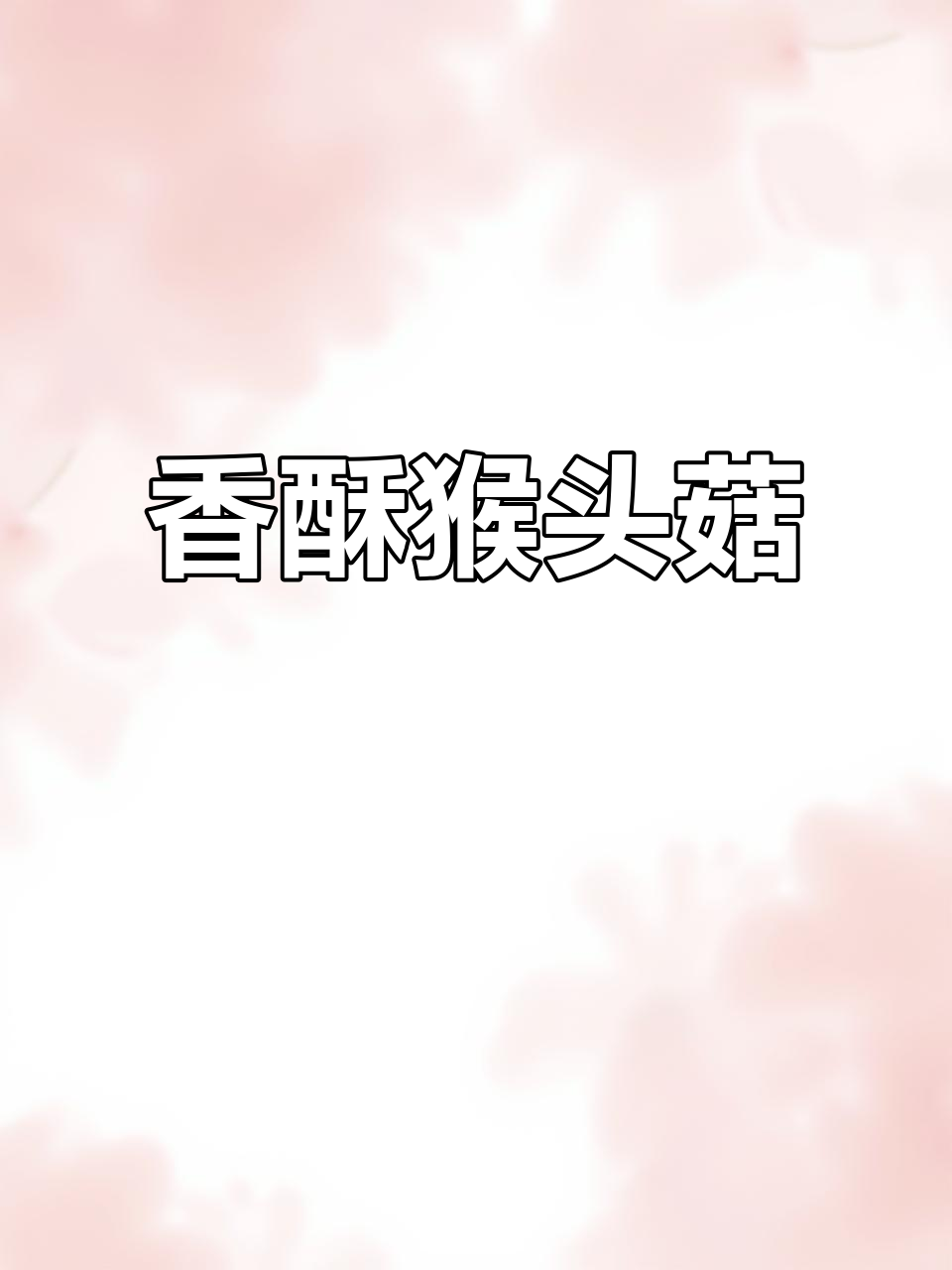 猴头菇饼干,香脆奶味十足,早餐下午茶必备!