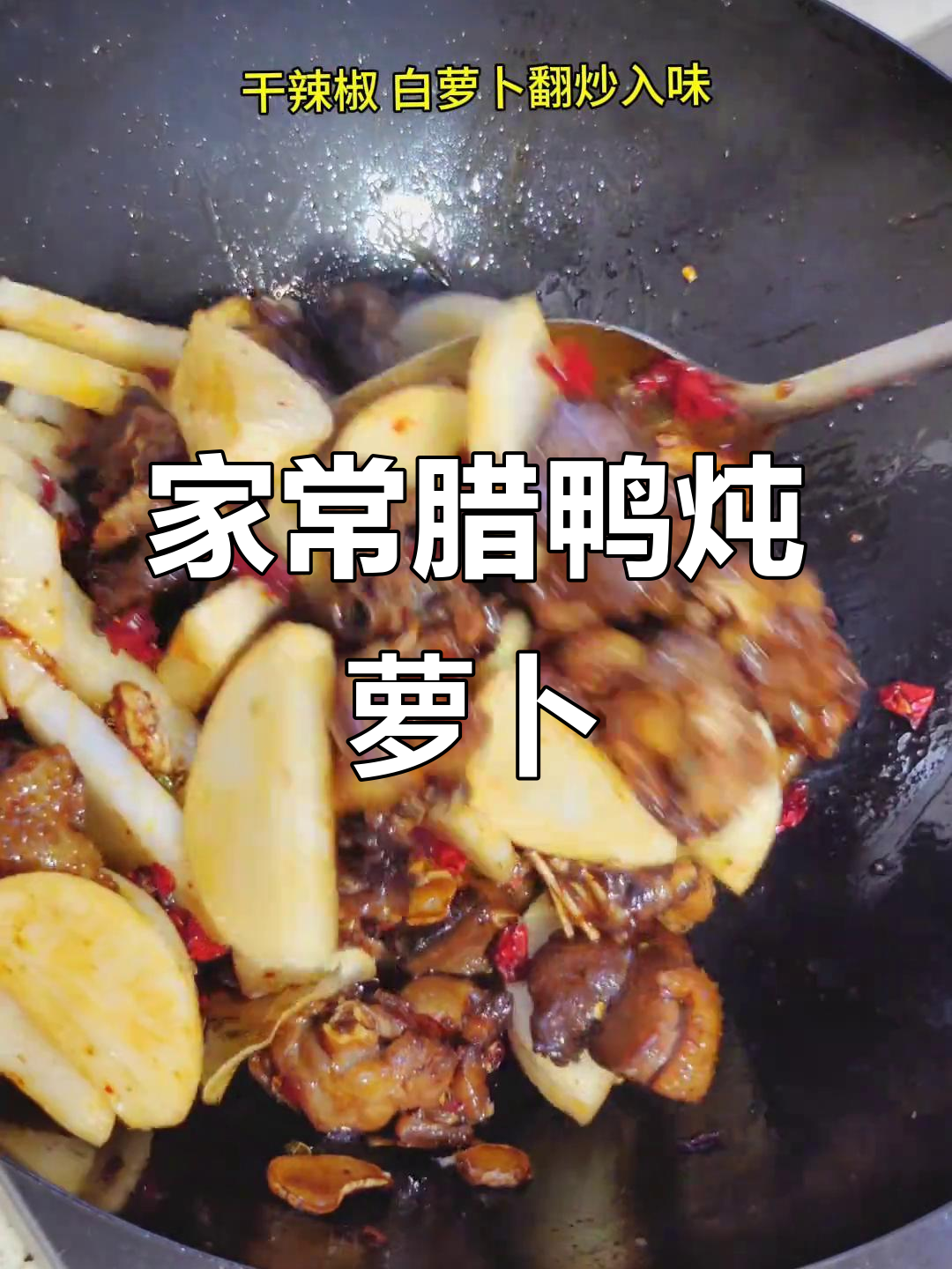 腊鸭炖萝卜,汤底喝光光!家常美味让人怀念