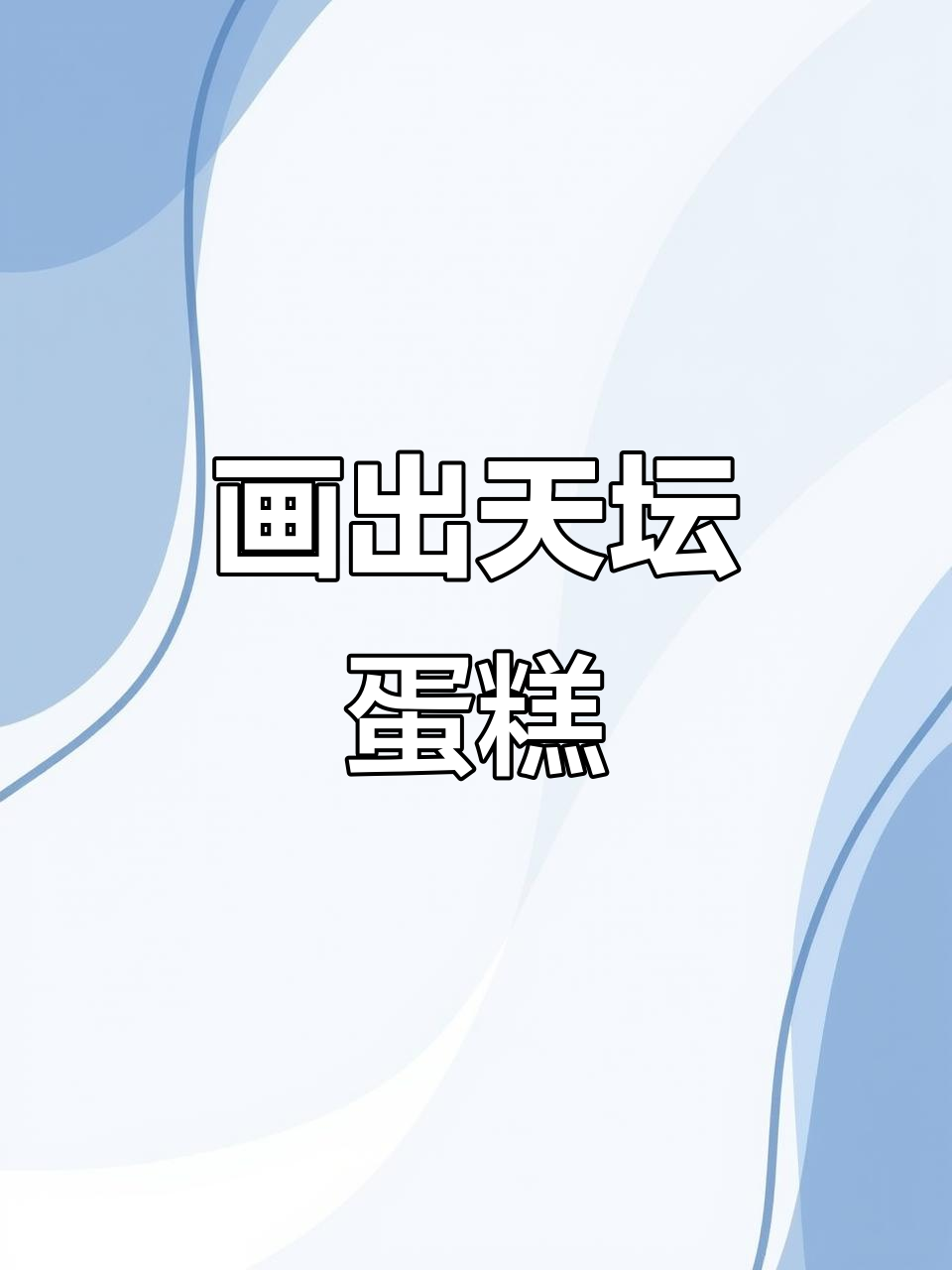 天坛公园创意蛋糕画，轻松学会！