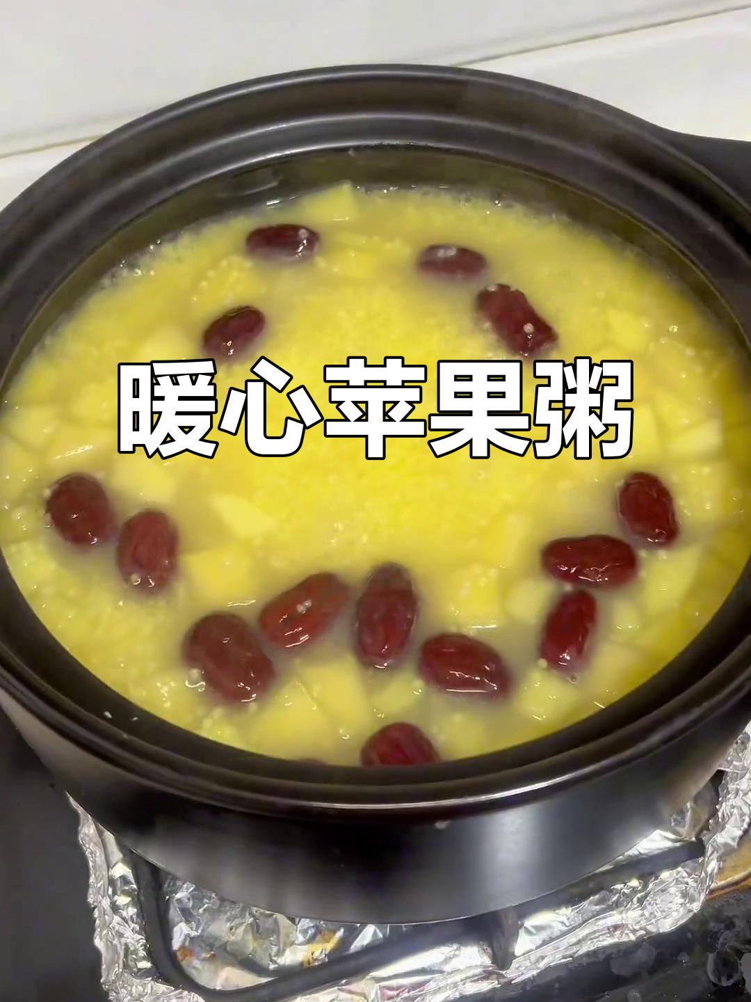 煮了一碗香浓苹果小米粥,温暖又美味