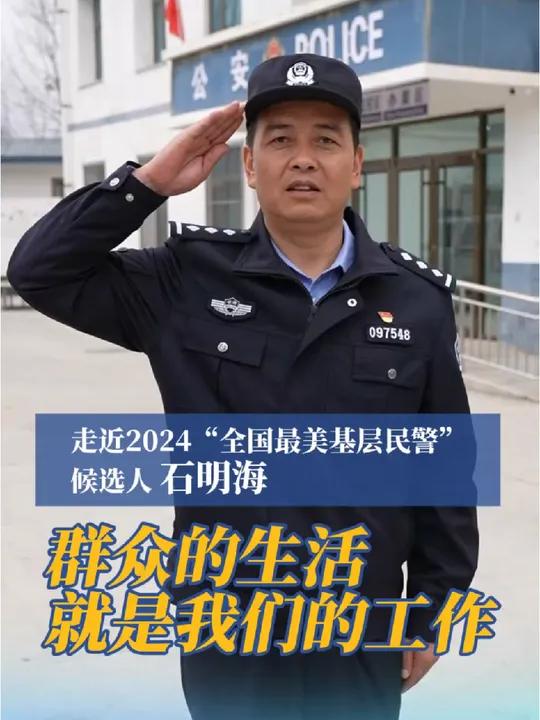 近日,中宣部、公安部联合开展了2024“最美基层民警”宣传发布活动,我省石明海(临夏州积石