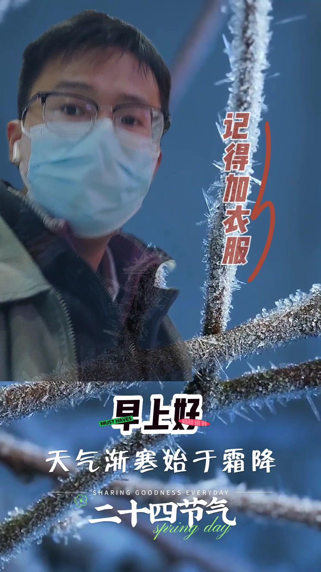 友友们早上好,今日霜降,天气渐寒始于霜降,记得天冷加衣。天冷了愿所有人有衣暖身有人暖心 霜