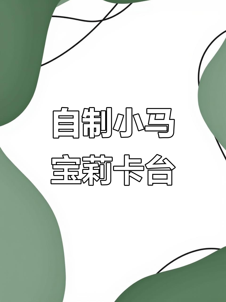 自制小马宝莉放卡台,手工DIY乐趣多