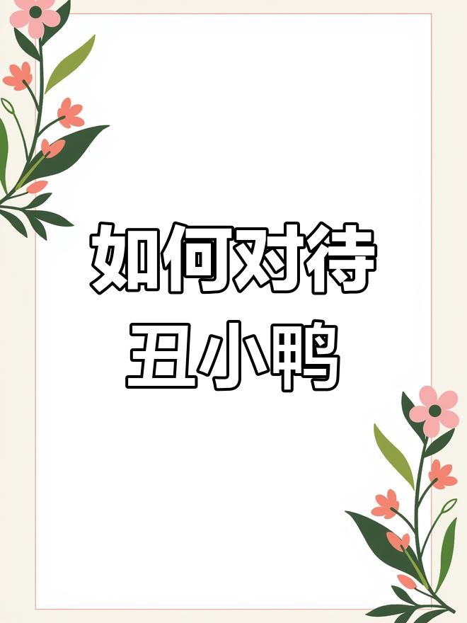 如果你遇到一只丑小鸭,你会怎么做?