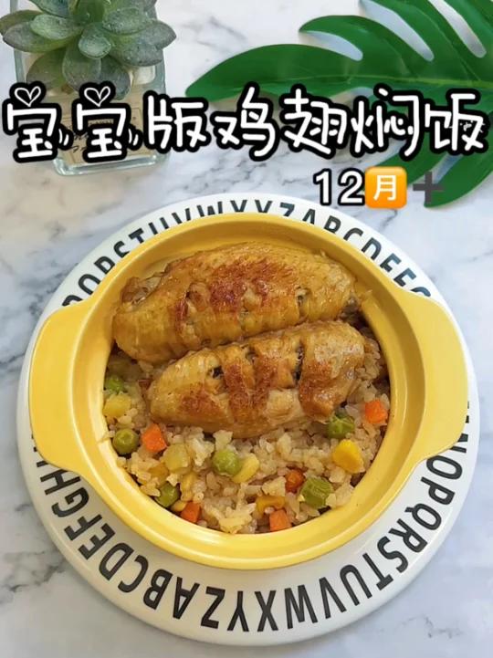 宝宝版鸡翅焖饭