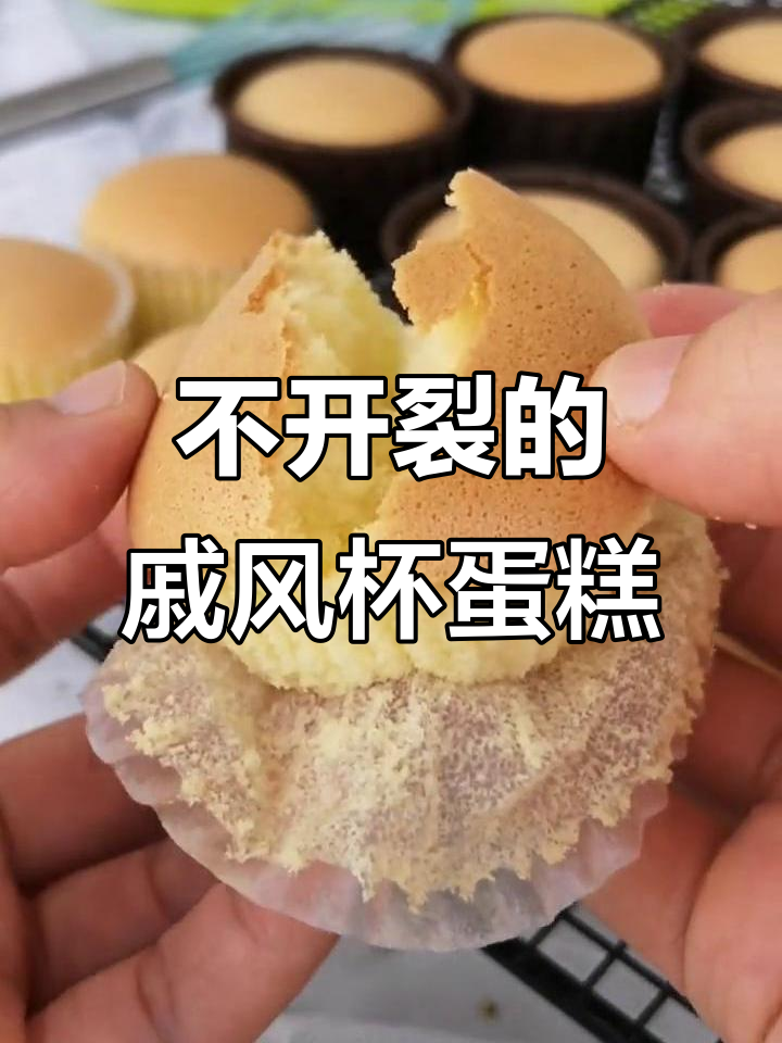 戚风杯子蛋糕不裂不回缩,完美烘烤技巧大揭秘