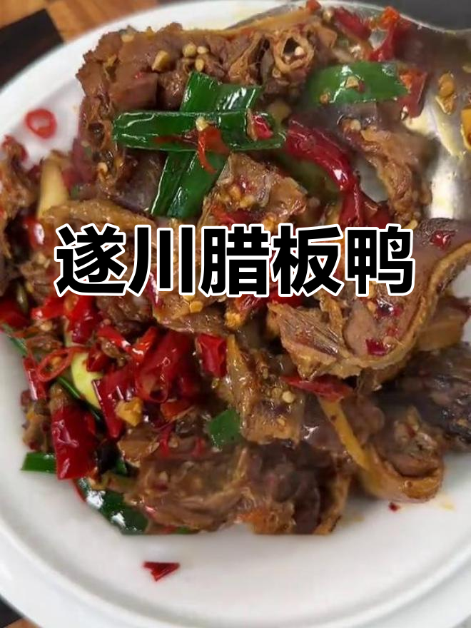 江西特色腊板鸭,香辣可口,下饭必备