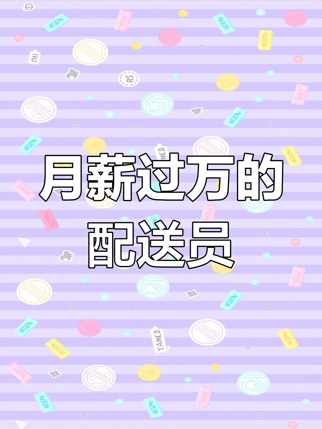 叮咚买菜骑手揭秘:月薪过万,轻松配送三公里