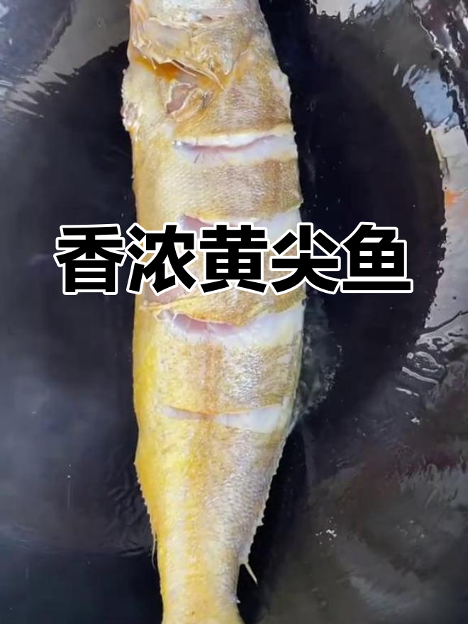黄尖鱼炖煮技巧,轻松做出美味