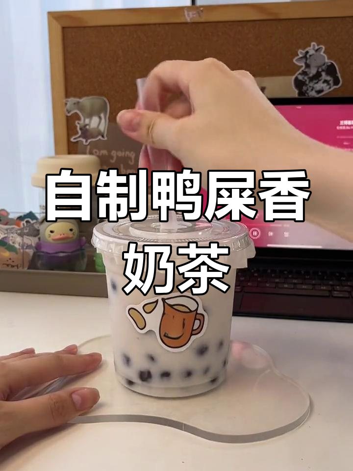 鸭屎香奶茶配方大揭秘,轻松做出超好喝饮品