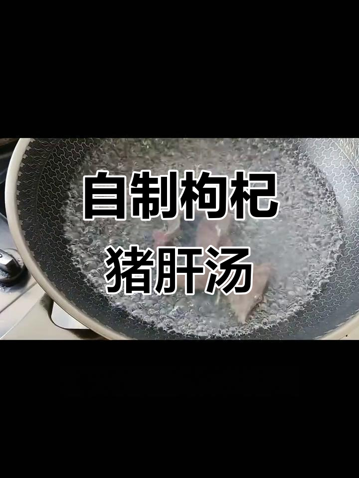 枸杞猪肝汤,补血又美味,家常做法大揭秘