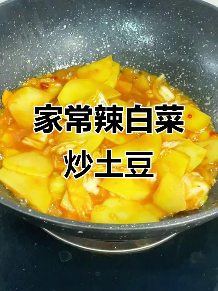 辣白菜炒土豆片,家常下饭必备美味