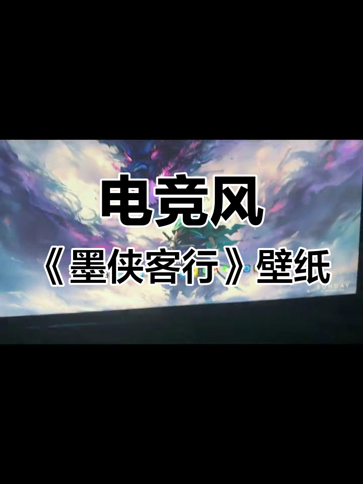墨侠客行壁纸推荐,电竞风格视觉效果满分