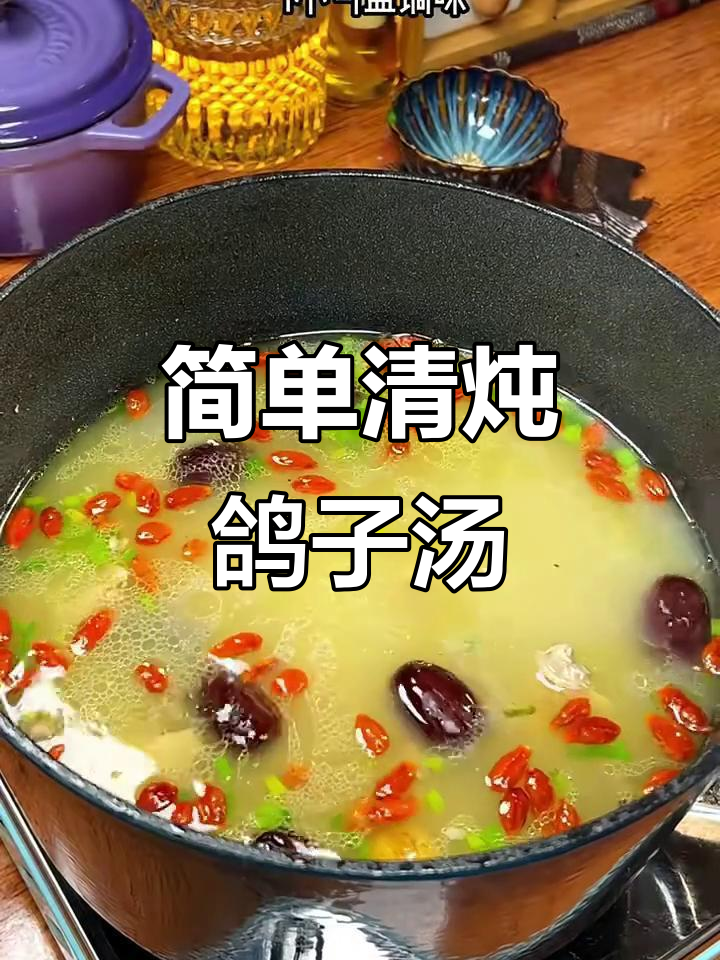 清炖鸽子汤,滋补又美味
