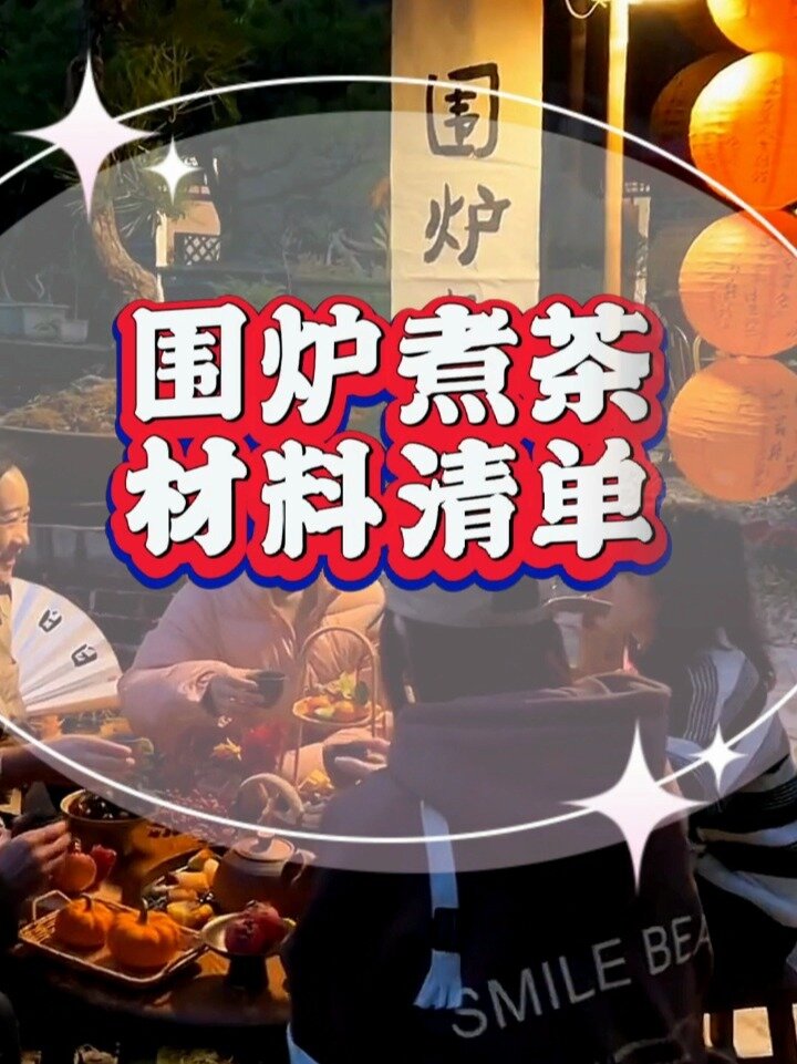围炉煮茶材料清单有哪些?