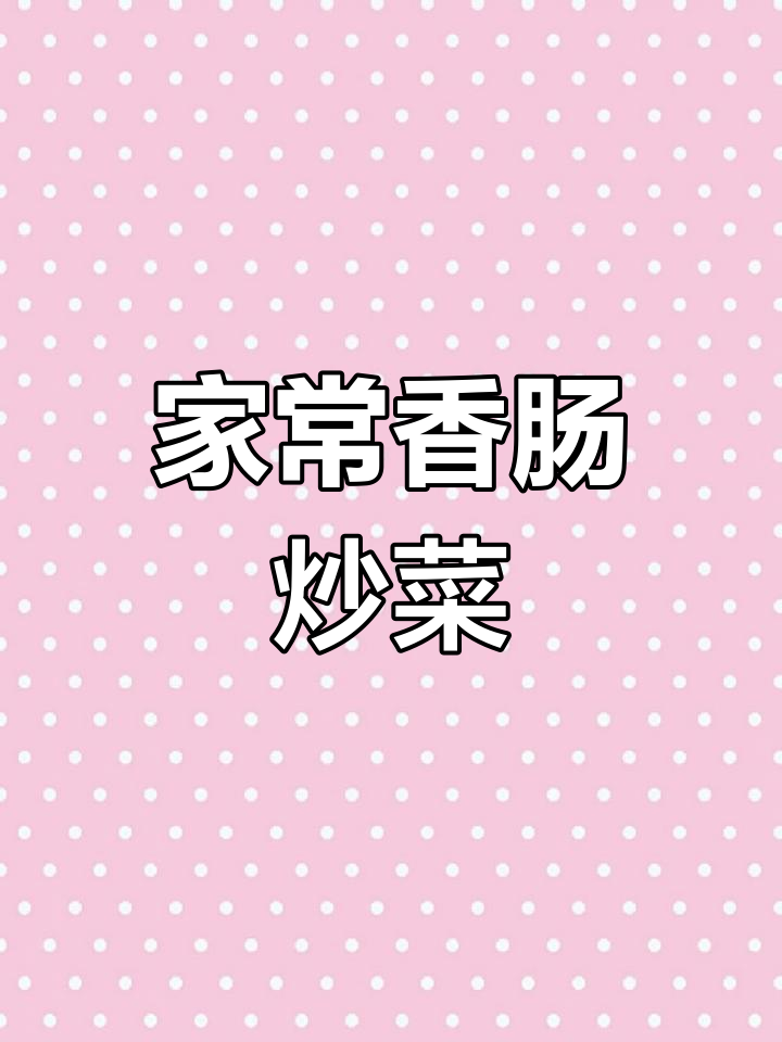 香肠炒花菜的简单做法