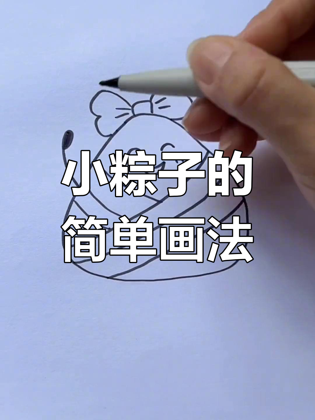 端午节小粽子简笔画,轻松学会画可爱三角形