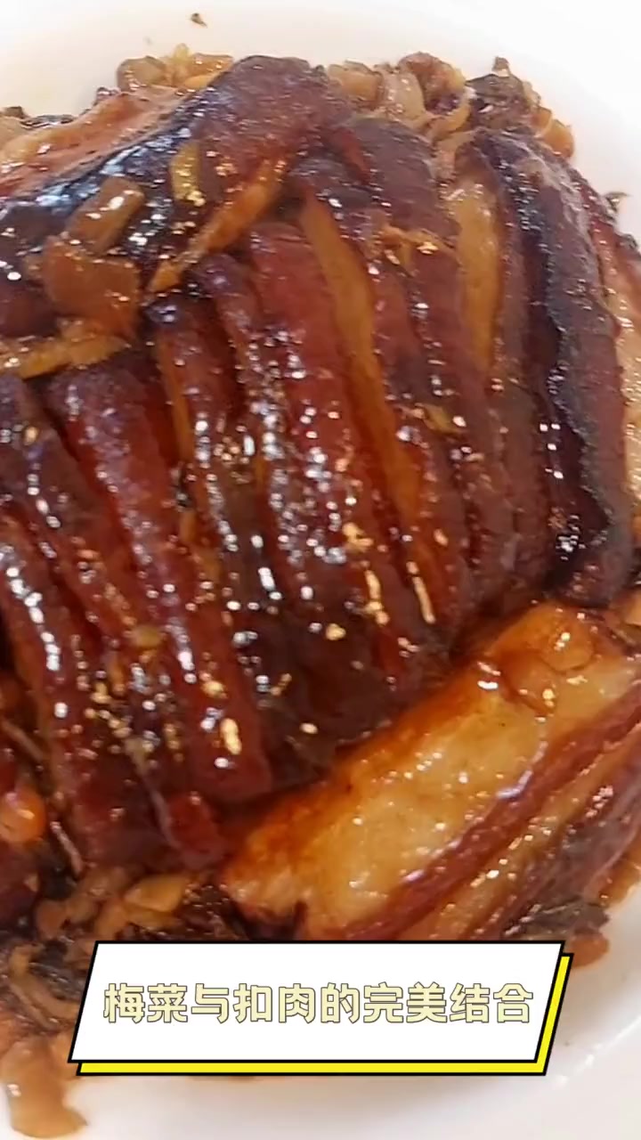 梅菜与扣肉的完美结合