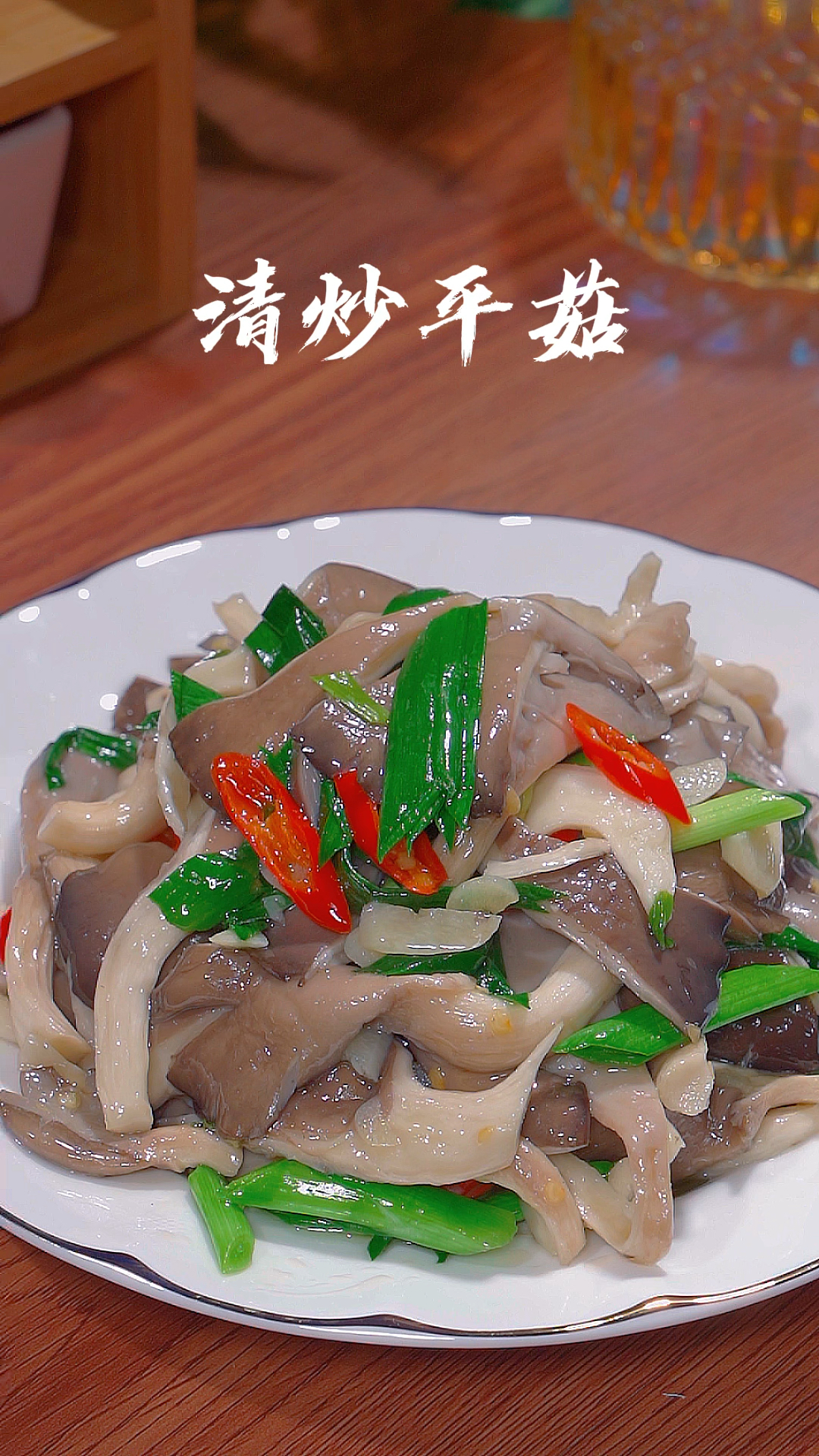 清炒平菇