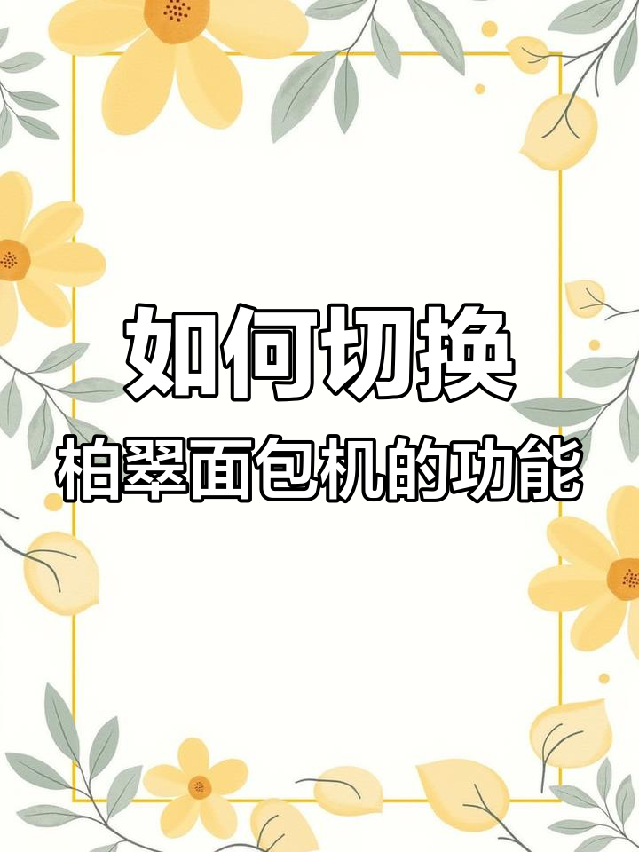 柏翠面包机菜单切换技巧,轻松操作!
