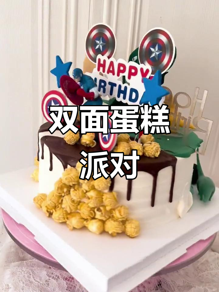 生日蛋糕双面惊喜,满足所有人的口味!