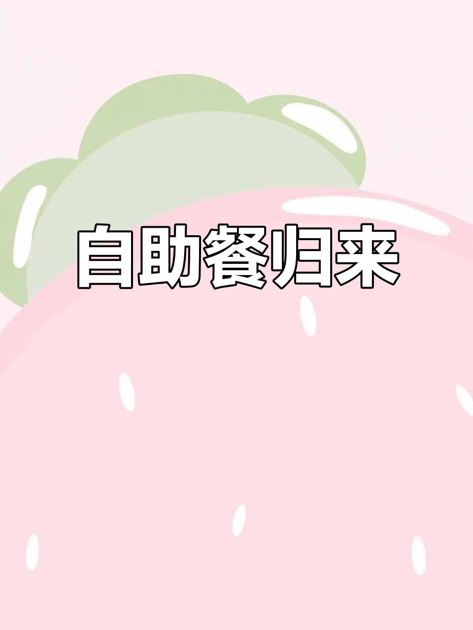必胜客自助回归，快来看看超值菜品！
