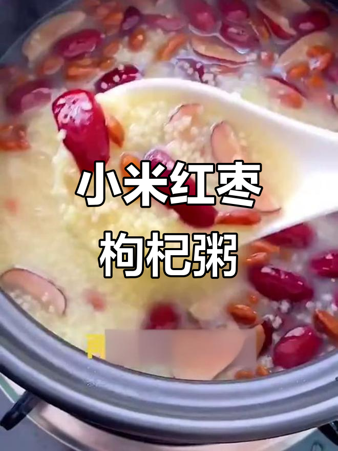小米红枣枸杞粥,简单又营养,喝出健康好身体