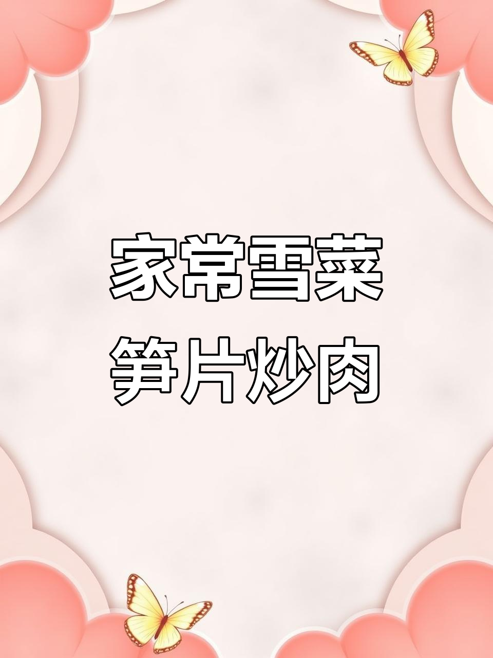 农家小炒雪菜笋片,搭配肉丝家常味十足