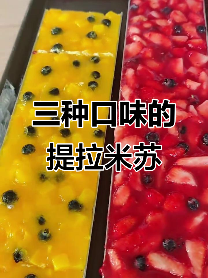 新鲜水果提拉米苏,芒果草莓蓝莓口味大揭秘