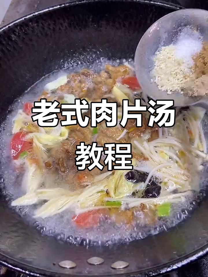 河南肉片汤,传统美味,学会了就点个关注吧!