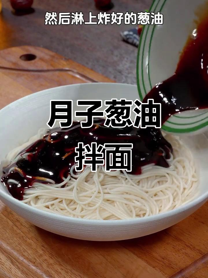 葱油拌面，简单又营养的月子早餐