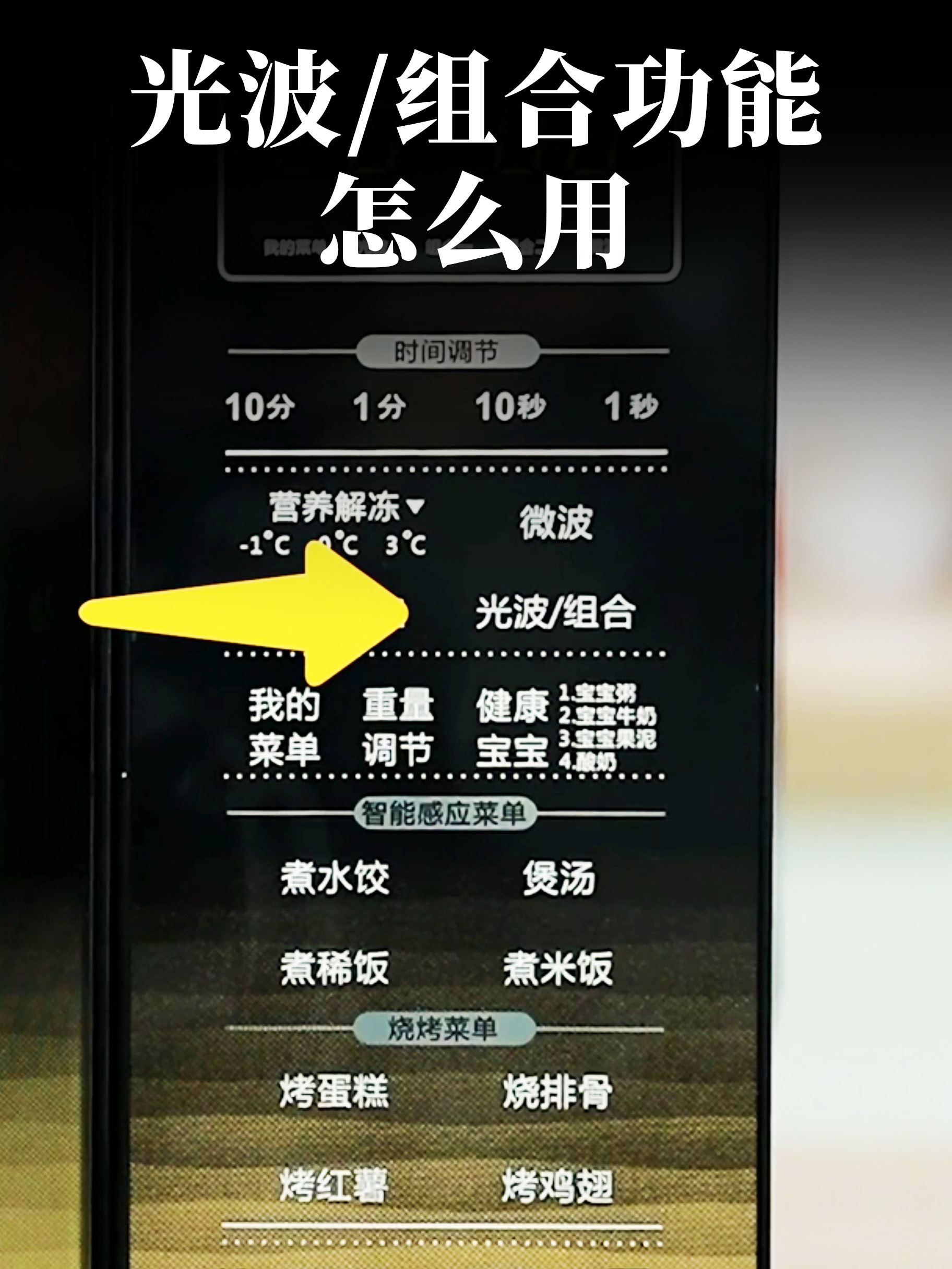 格兰仕光波炉「光波/组合」这样用