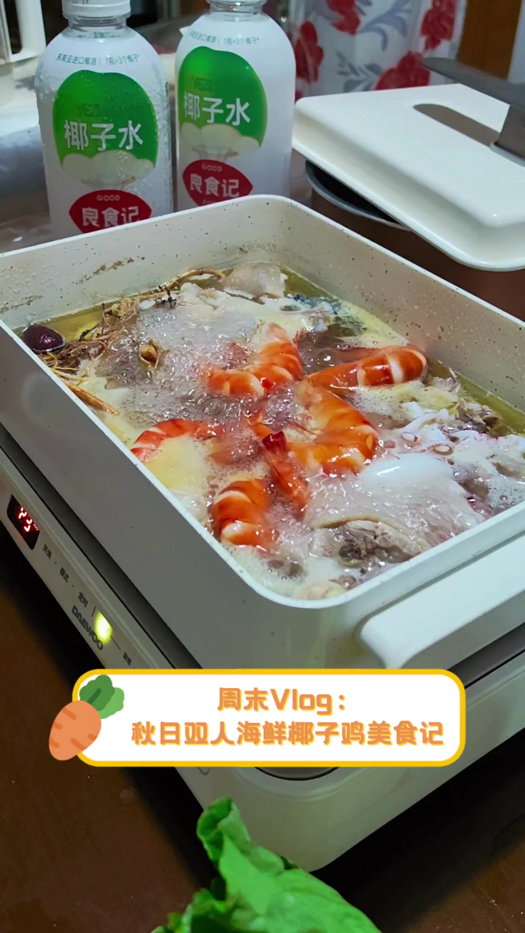 周末Vlog:秋日双人海鲜椰子鸡美食记