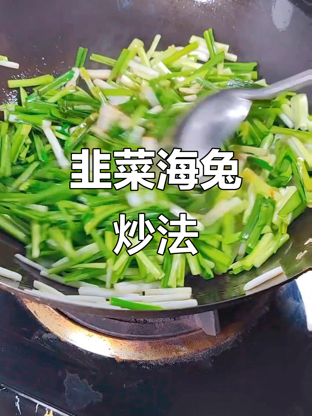 海兔和韭菜炒出绝妙搭配，鲜香十足！