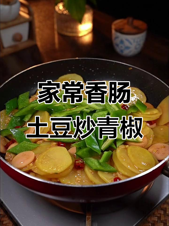 香肠土豆炒青椒,家常下饭美味来袭