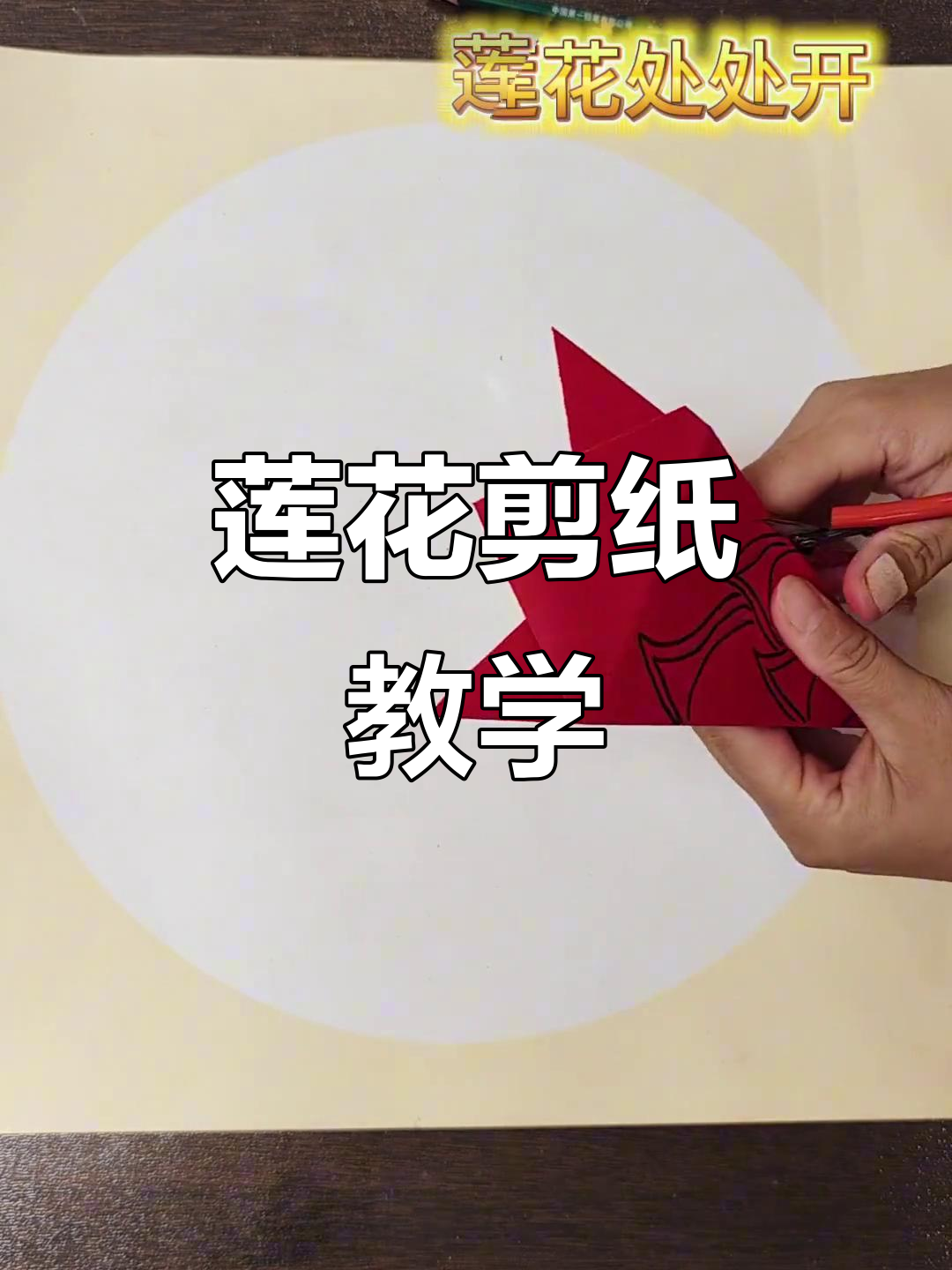 剪纸莲花教程，简单又美丽！