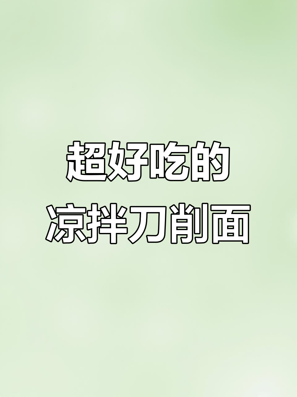 夏日必备凉拌刀削面，吃上一口停不下来！