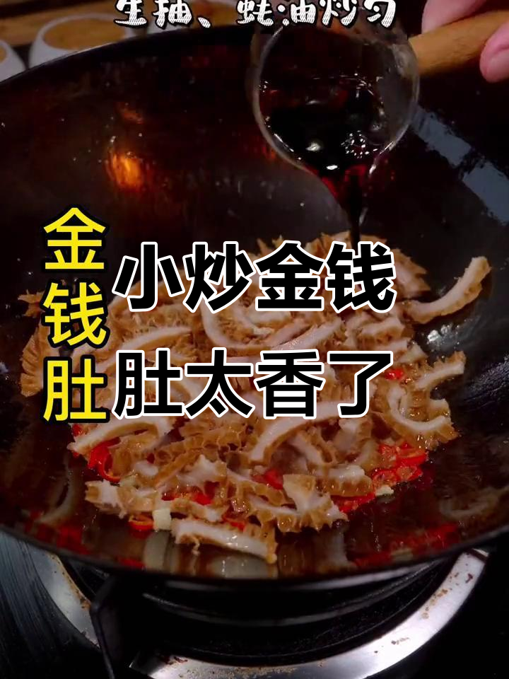 家庭小炒金钱肚,香得让人停不下来!