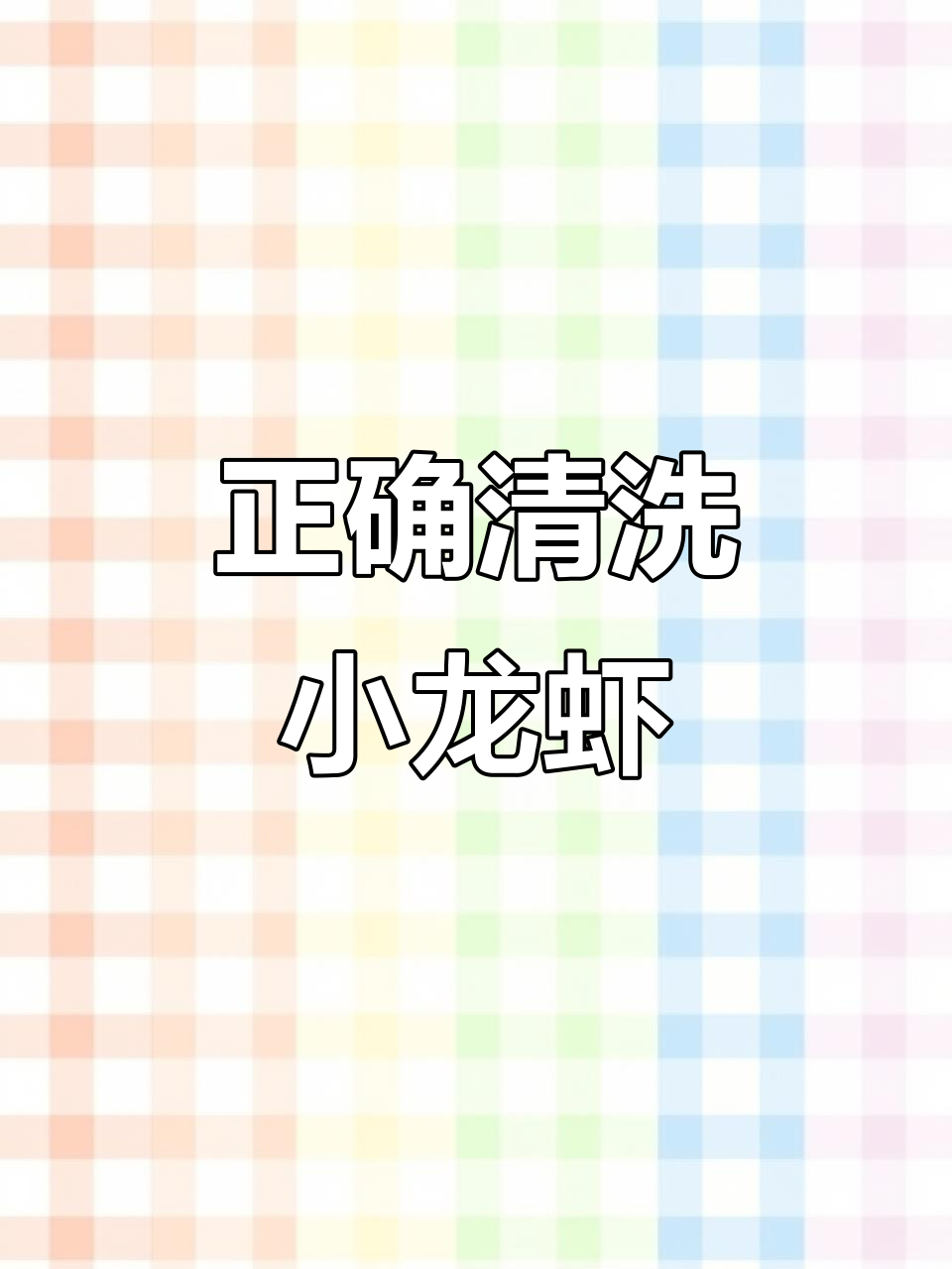 小龙虾清洗技巧大揭秘，轻松去除脏物