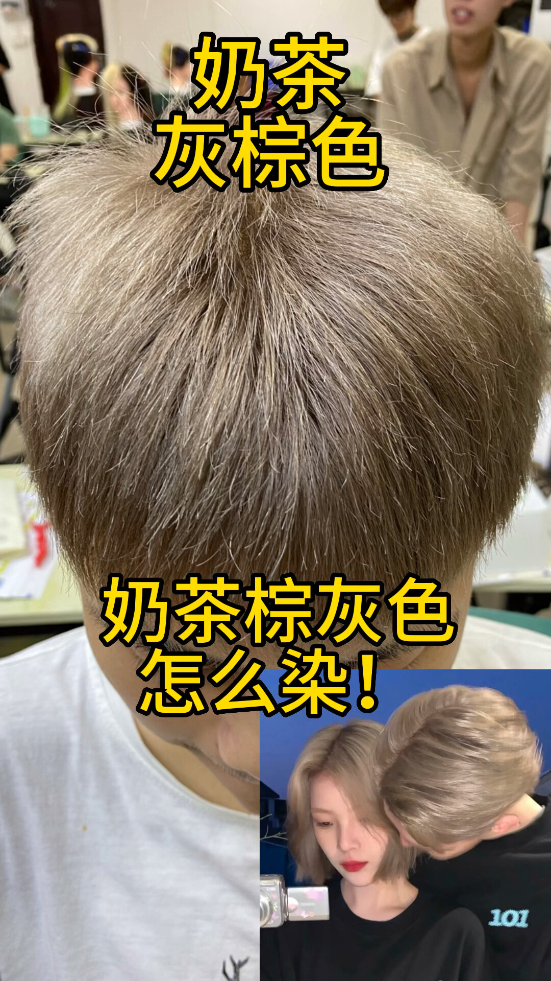 奶茶棕灰色染发教程