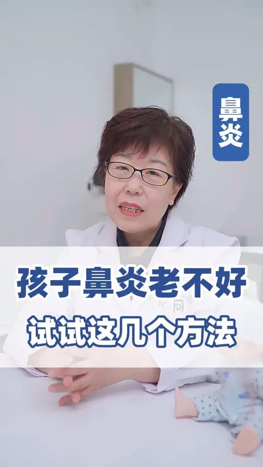 孩子鼻炎老不好,试试这几个方法#马上健康过大年#
