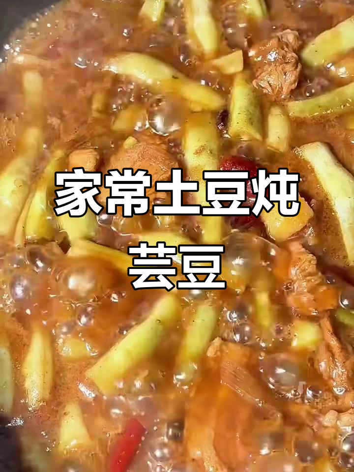 土豆炖芸豆,家常下饭美味来袭