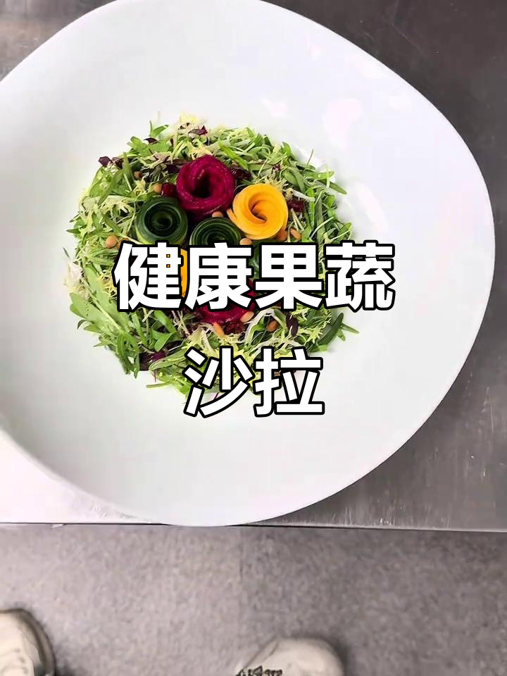 水果蔬菜沙拉,酸甜开胃,清爽又健康!