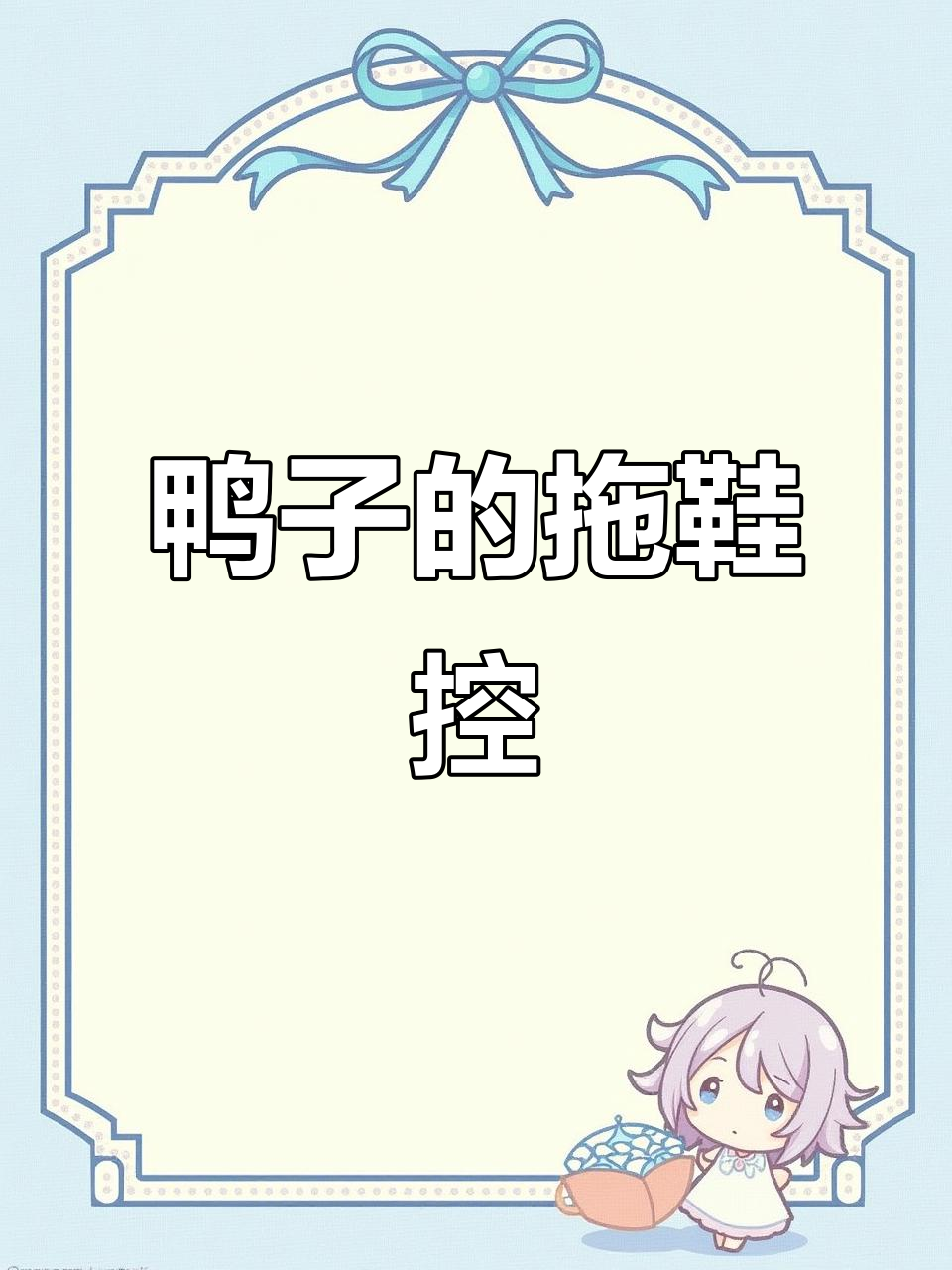 鸭子对拖鞋的独特喜好,竟然和季节有关!