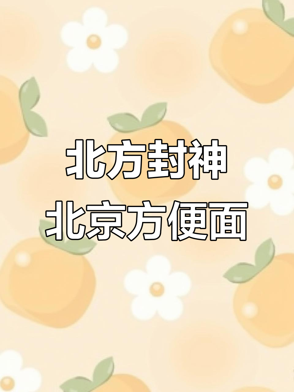 北京方便面,从小吃到大的幸福滋味